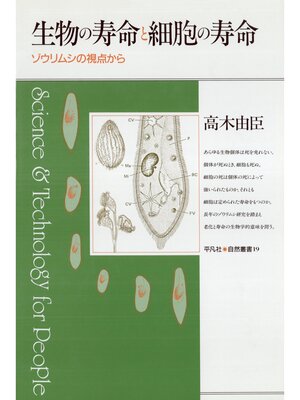 cover image of 生物の寿命と細胞の寿命